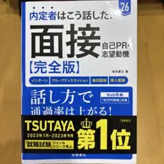 内定者はこう話した!面接・自己PR・志望動機〈完全版〉 '26年度版