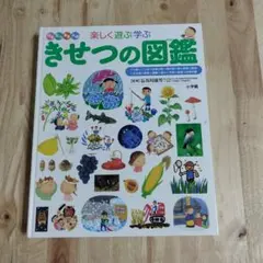 小学館のこども図鑑プレNEO 楽しく遊ぶ学ぶ きせつの図鑑