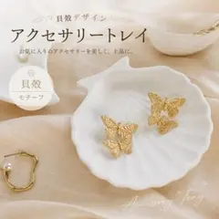 アクセサリートレイ 貝殻 シェル 小物入れ 卓上 インテリア おしゃれ 映え