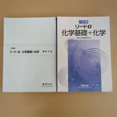六訂版 リードα 化学基礎＋化学 解答編付き