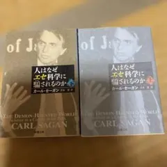 人はなぜエセ科学に騙されるのか 上巻