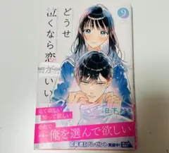 どうせ泣くなら恋がいい 9巻