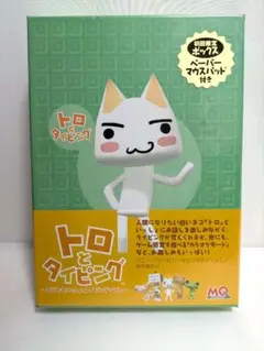 トロとタイピング