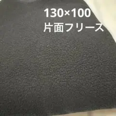 736 ブラック 片面フリース