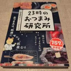 【送料無料　匿名配送】23時のおつまみ研究所