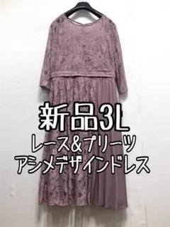 新品☆3L♪ピンク系レース＆プリーツ♪ワンピースドレス♪フォーマル☆b595