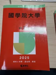 2026年最新】国学院大学 赤本の人気アイテム - メルカリ