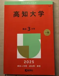 2026年最新】高知大学赤本の人気アイテム - メルカリ