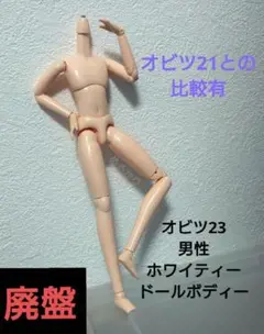廃盤 オビツ23 ホワイティー 男性