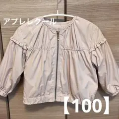 après les cours フリルジャケット 100cm