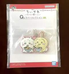 ちいかわ 一番くじ みんなでラーメン G賞ラバーコレクション ちいかわ うさぎ