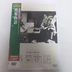 残菊物語('39松竹) 溝口健二 - メルカリ