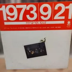 はっぴいえんど、西岡恭蔵　1973 ライブ　LP 当時物 はっぴいえんど、西岡恭蔵 1973 ライブ LP - メルカリ