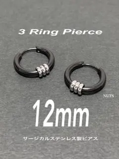 【3リングフープピアス ブラック 12mm 2個】ステンレス a22