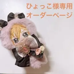 ひょっこ様専用 オーダーページ