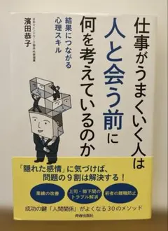 仕事がうまくいく人は「人と会う前」に何を考えているのか