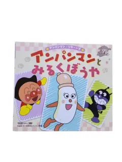 アンパンマンとみるくぼうや