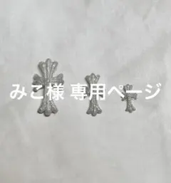 みこ様 専用ページ