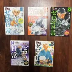 名探偵コナン公式スピンオフ 「ゼロの日常（ティータイム）」1〜5巻セットです。
