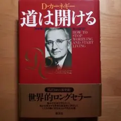 道は開ける D.カーネギー著