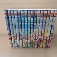 異世界のんびり農家 1〜13巻セット - メルカリ
