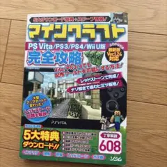 マインクラフト 完全攻略本 PS Vita/PS3/PS4/Wii U