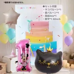 初誕生日 飾り付け バルーン ディズニー バースデーバルーン ネコバルーン　風船