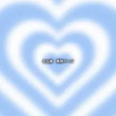 さら様　専用ページ