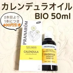 PRANAROM カレンデュラオイル BIO 50ml プラナロム ベースオイルのサムネイル