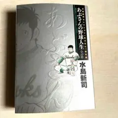 コミック　「あぶさんの野球人生　全56章の上」（小学館）