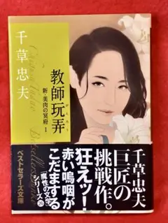 【古本】千草忠夫　ベストセラーズ文庫×7冊　マドンナメイト文庫×1冊 Amazon.co.jp: 辱めないで (ベストセラーズ文庫) : 千草 忠夫: 本