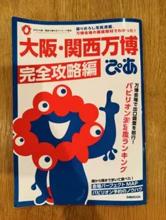 大阪・関西万博ぴあ 完全攻略編