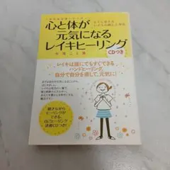 心と体が元気になるレイキヒーリング 矢尾こと葉 永岡書店