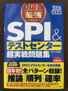 史上最強SPI&テストセンター超実戦問題集. 2026最新版