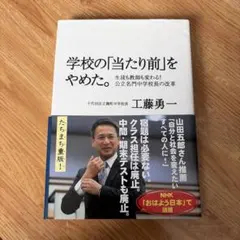 学校の「当たり前」をやめた。 工藤 勇一 本