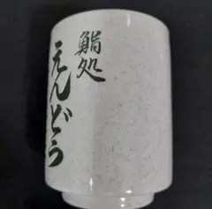 映画 国宝 国宝展 湯呑み - メルカリ