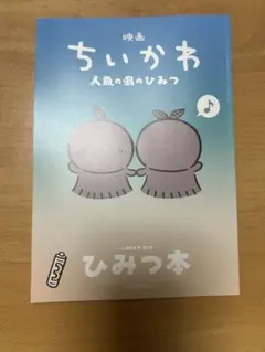 映画 ちいかわ 人魚の島のひみつ 入場者特典 ひみつ本
