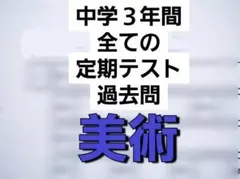 中学3年間 美術 定期テスト　過去問