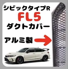 シビックタイプR ダクトカバー 2枚セット FL5 アルミのサムネイル