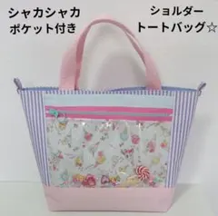 シャカシャカポケット付き　 ショルダートートバッグ　アイスクリーム柄　ストライプ