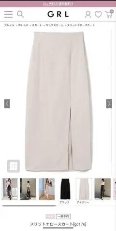 スリットナロースカート アイボリー　GRL
