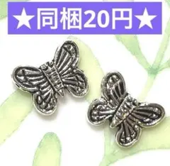 ☆メタルビーズ 蝶々 銀古美 2個セット☆ハンドメイド素材 アクセサリーパーツ