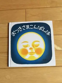 おつきさまこんばんは