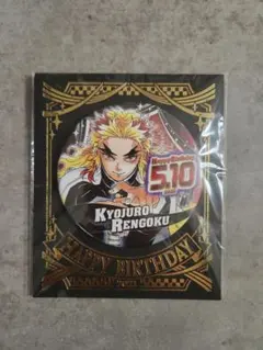 【匿名配送】煉獄杏寿郎　バースデイ缶バッジ