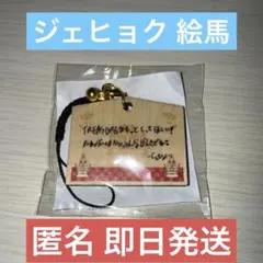 treasure カプセルトイ 絵馬 ジェヒョク①