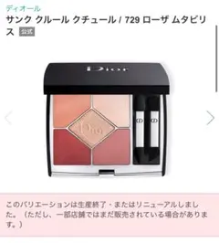 Dior アイシャドウパレット 729 ローザムタビリス