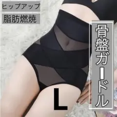 骨盤ガードル
