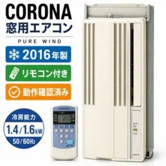 おすすめ！即発送！ 業者清掃済み コロナ 窓用エアコン ウィンド