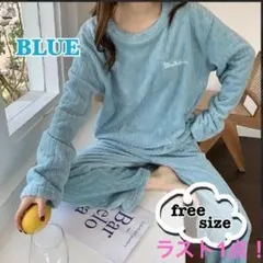 ルームウェア上下セット パジャマ ブルー 青 部屋着 暖かい ふわふわフリース