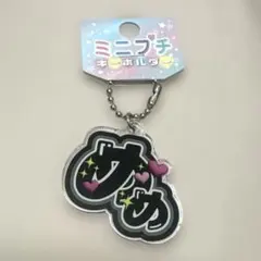 Snow Man 目黒蓮　めめ　キーホルダー